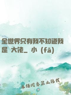 全世界只有我不知道我是個大佬
