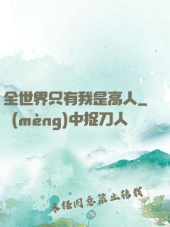 全世界只有我是高人
