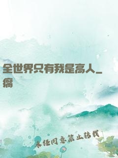 全世界只有我是高人