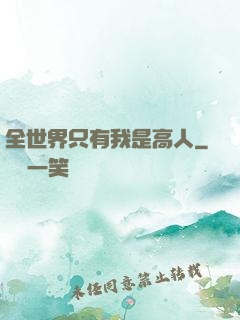 全世界只有我是高人