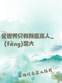 全世界只有我是高人