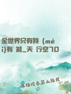 全世界只有我沒(méi)有異能
