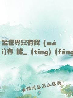 全世界只有我沒(méi)有異能