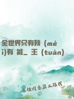 全世界只有我沒(méi)有異能