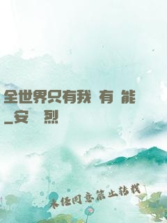全世界只有我沒有異能