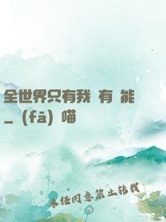 全世界只有我沒有異能