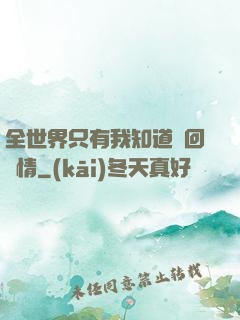 全世界只有我知道輪回劇情