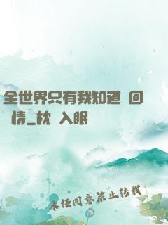 全世界只有我知道輪回劇情