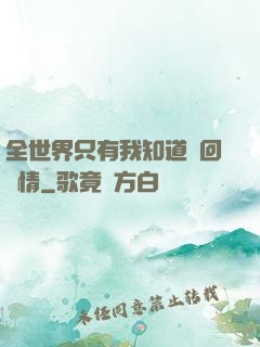 全世界只有我知道輪回劇情