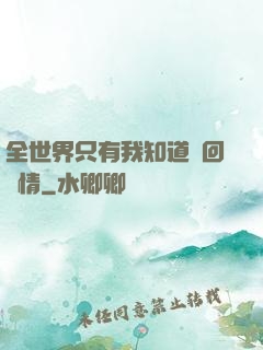全世界只有我知道輪回劇情