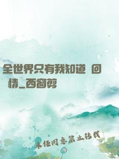 全世界只有我知道輪回劇情