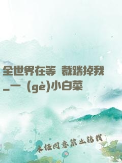 全世界在等總裁踹掉我