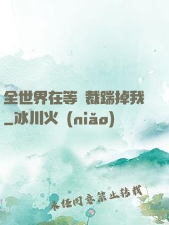 全世界在等總裁踹掉我