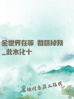 全世界在等總裁踹掉我