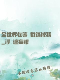 全世界在等總裁踹掉我