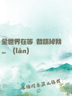 全世界在等總裁踹掉我