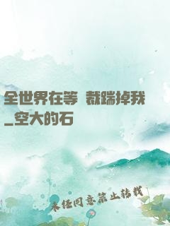 全世界在等總裁踹掉我