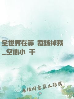 全世界在等總裁踹掉我
