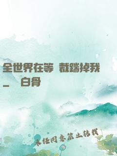 全世界在等總裁踹掉我