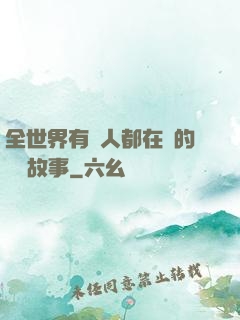 全世界有錢人都在讀的賺錢故事