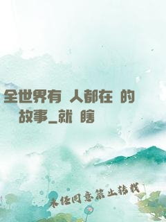 全世界有錢人都在讀的賺錢故事