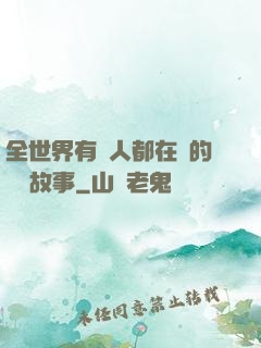 全世界有錢人都在讀的賺錢故事