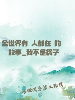 全世界有錢人都在讀的賺錢故事