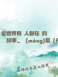 全世界有錢人都在讀的賺錢故事