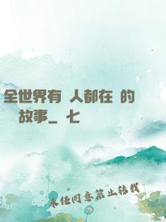 全世界有錢人都在讀的賺錢故事
