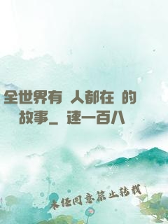 全世界有錢人都在讀的賺錢故事