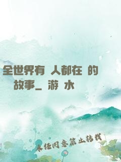 全世界有錢人都在讀的賺錢故事