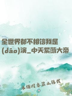 全世界都不相信我是導(dǎo)演
