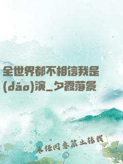全世界都不相信我是導(dǎo)演