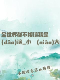 全世界都不相信我是導(dǎo)演