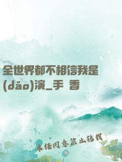 全世界都不相信我是導(dǎo)演