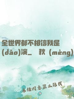 全世界都不相信我是導(dǎo)演