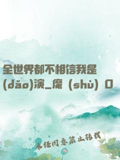 全世界都不相信我是導(dǎo)演