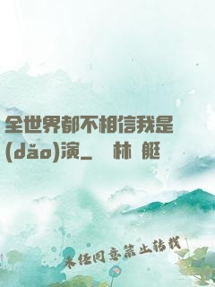 全世界都不相信我是導(dǎo)演