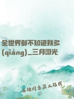 全世界都不知道我多強(qiáng)