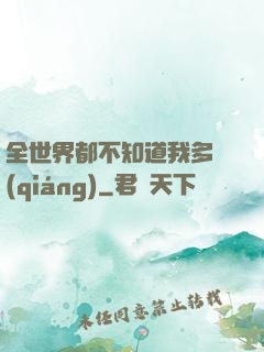全世界都不知道我多強(qiáng)