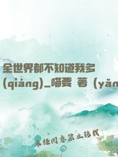 全世界都不知道我多強(qiáng)