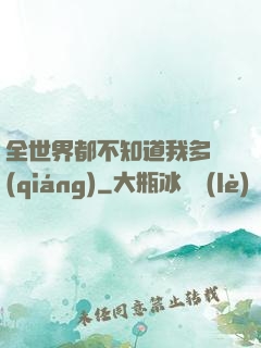 全世界都不知道我多強(qiáng)