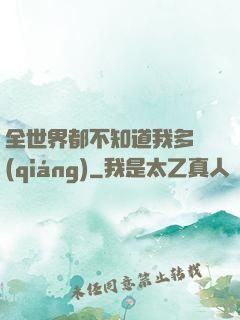 全世界都不知道我多強(qiáng)