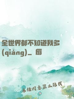 全世界都不知道我多強(qiáng)