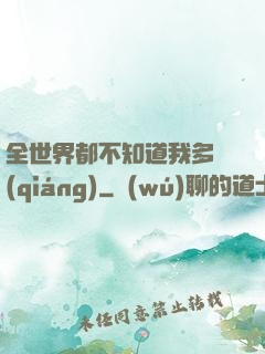 全世界都不知道我多強(qiáng)