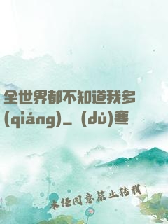 全世界都不知道我多強(qiáng)
