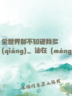 全世界都不知道我多強(qiáng)