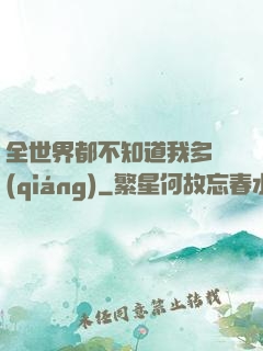 全世界都不知道我多強(qiáng)