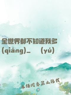 全世界都不知道我多強(qiáng)