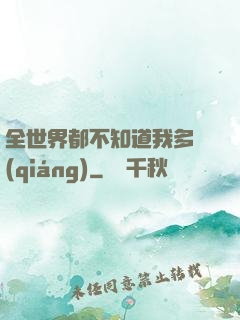 全世界都不知道我多強(qiáng)